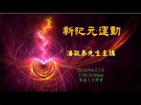 新紀元運動|主題特寫：[青年團契]從聖經真理立場看「新紀元運動」